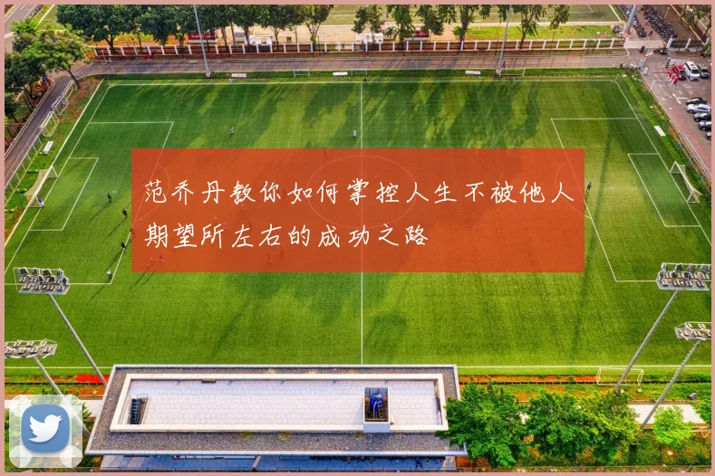 范乔丹教你如何掌控人生不被他人期望所左右的成功之路