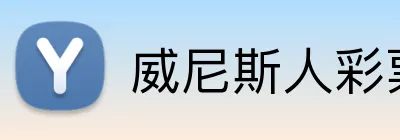 威尼斯人彩票娱乐 logo
